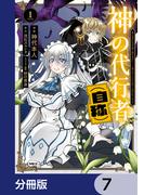 神の代行者（自称）【分冊版】　7(MFC)