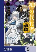神の代行者（自称）【分冊版】　5(MFC)