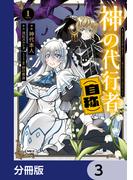 神の代行者（自称）【分冊版】　3(MFC)