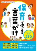 保育で使える言葉がけ　シーン別実例250[改訂版]