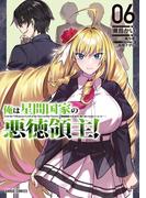【6-10セット】俺は星間国家の悪徳領主！(ガルドコミックス)