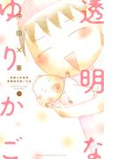 ≪期間限定 20%OFF≫【セット商品】透明なゆりかご　1-9巻セット≪完結≫