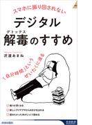 スマホに振り回されないデジタル解毒（デトックス）のすすめ　「自分時間」というぜいたくに浸る(青春新書INTELLIGENCE)