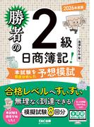 勝者の日商簿記2級 本試験を徹底分析した予想模試 2026年度版