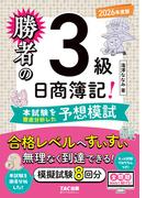 勝者の日商簿記3級 本試験を徹底分析した予想模試 2026年度版