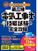 2026年度版 みんなが欲しかった！ 第二種電気工事士 技能試験の完全攻略