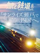 旅と鉄道2026年6月号