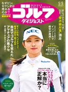 週刊ゴルフダイジェスト 2026／5／5号