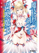 魔技科の剣士と召喚魔王　２０(MFコミックス アライブシリーズ)
