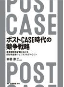 ポストCASE時代の競争戦略　事業環境激変期における自動車産業のビジネスモデルシフト