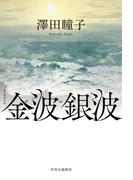 金波銀波
