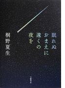 眠れぬおまえに遠くの夜を(文春e-book)