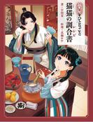 薬屋のひとりごと　猫猫の調合書(ヒーロー文庫)