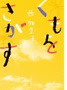 くもをさがす