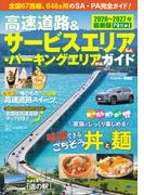高速道路＆サービスエリア（ＳＡ）・パーキングエリア（ＰＡ）ガイド２０２６－２０２７年最新版