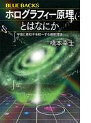 ホログラフィー原理とはなにか　宇宙と素粒子を統一する最新理論