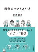 同僚とのつきあい方