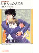 しあわせの共犯者(KIRARA NOVELS)