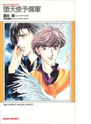 堕天使予備軍(KIRARA NOVELS)