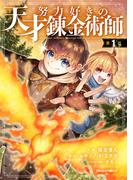 努力好きの天才錬金術師【分冊版】1巻(グラストCOMICS)