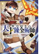 努力好きの天才錬金術師1巻(グラストCOMICS)