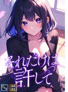 それだけは許して【全年齢版】(8)