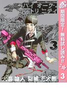 【期間限定無料配信】バイオーグ・トリニティ 3(ヤングジャンプコミックスDIGITAL)