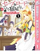 【期間限定無料配信】セーブ＆ロードのできる宿屋さん ～カンスト転生者が宿屋で新人育成を始めたようです～ 1(ヤングジャンプコミックスDIGITAL)