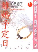 【期間限定無料配信】離婚予定日 3(クイーンズコミックスDIGITAL)