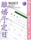 【期間限定無料配信】離婚予定日 2(クイーンズコミックスDIGITAL)