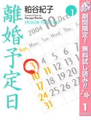 【期間限定無料配信】離婚予定日 1(クイーンズコミックスDIGITAL)