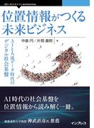 位置情報がつくる未来ビジネス