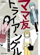 ママ友トライアングル　～いつも私が余ってる～