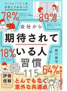 会社から期待されている人の習慣115