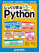 じっくり学ぶPython