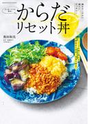 たっきーママの簡単！からだリセット丼