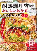 耐熱調理容器で作るおいしいおかずベストレシピ 別冊Nadia magazine