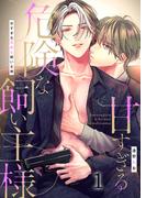 【1-5セット】甘すぎる危険な飼い主様(G2ComixPOP)
