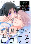 リーマンに転生した姫が甘すぎて前世騎士の私、とろける［ｃｏｍｉｃ　ｔｉｎｔ］　分冊版（４）