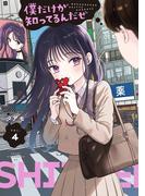 僕だけが知ってるんだぜ（４）