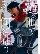 濁る瞳で何を願う　ハイセルク戦記（５）