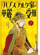 ハプスブルク家の華麗なる受難（２）