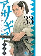 アサギロ～浅葱狼～　33
