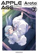 アップルエイジ 2(サンデーうぇぶりコミックス)