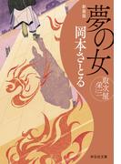 夢の女　取次屋栄三＜新装版＞［17］