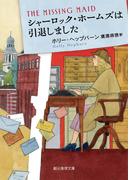 シャーロック・ホームズは引退しました