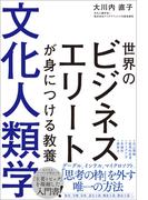 世界のビジネスエリートが身につける教養 文化人類学