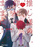 推し様の仰せのままに【SS付き電子限定版】(Chara comics)