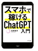 スマホで稼げるChatGPT入門