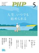 月刊誌PHP 2026年5月号(月刊誌PHP)